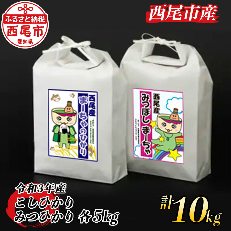 【ふるさと納税】令和3年産　＜新米＞西尾産お米10kg【こしひかり5Kg、みつひかり5Kg】K156 国産米 ライス 国内産 日本産 愛知県産 MB