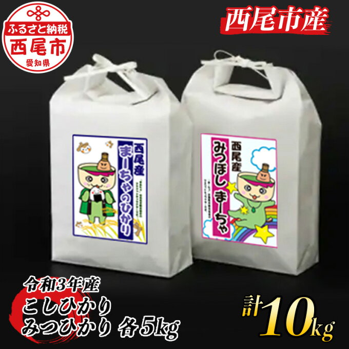 【ふるさと納税】令和3年産　＜新米＞西尾産お米10kg【こしひかり5Kg、みつひかり...