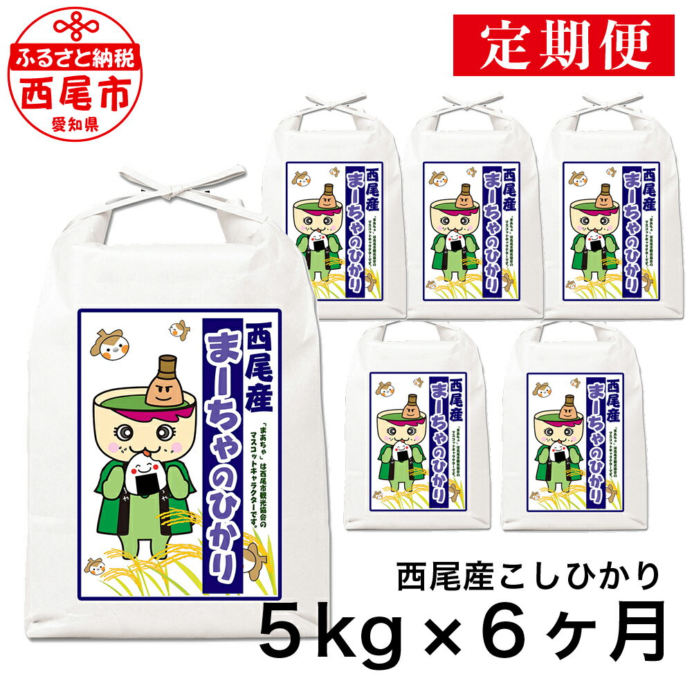 22位! 口コミ数「0件」評価「0」【定期便】令和5年産 西尾産お米（こしひかり5kg×6ヶ月）K201-66 / 月に一度配送 6回配送 合計30キロ 国産米 国内産 日本産･･･ 