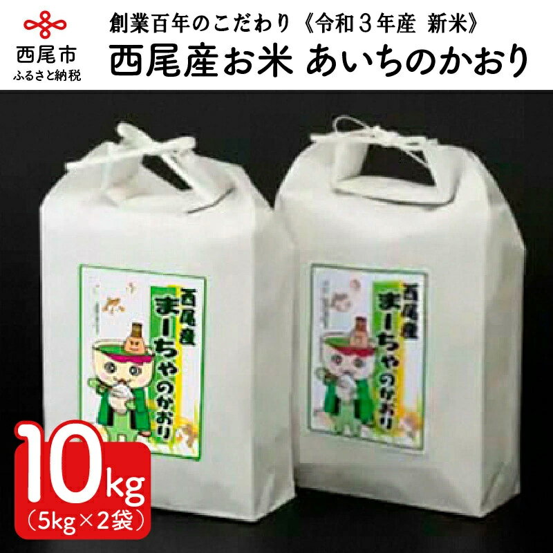 【ふるさと納税】K158.令和3年産 新米 西尾産お米10kg【あいちのかおり5kg×2】/10キロ 国産米 国内産 日本産 愛知県産 白米