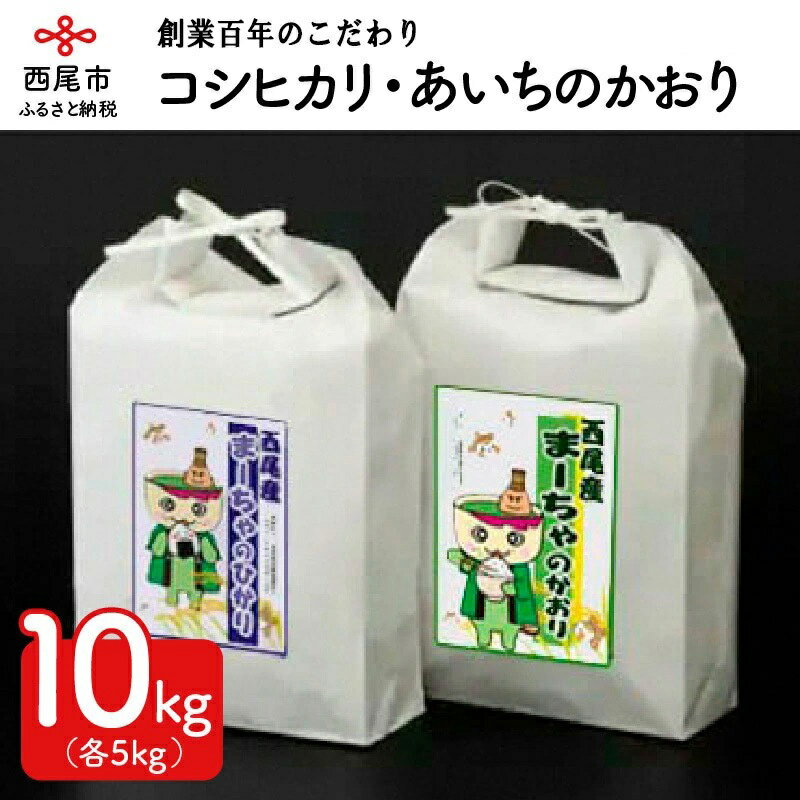 3位! 口コミ数「0件」評価「0」令和5年産 西尾産お米10kg【こしひかり5kg、あいちのかおり5kg】K199-18 / 10キロ 国産米 国内産 日本産 愛知県産 白米･･･ 