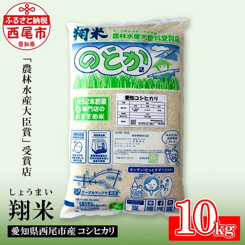 令和5年産 愛知県西尾産コシヒカリ 翔米 10kg K215-15 / 国産米 ライス 国内産 日本産 愛知県産 西尾市産 白米 MB