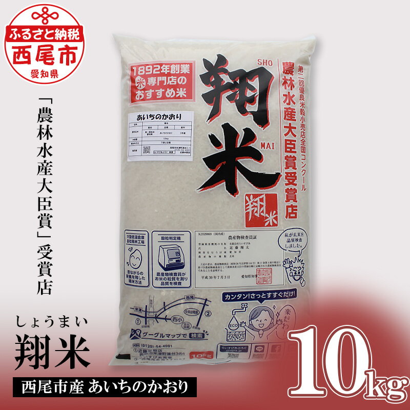 令和5年産 西尾のお米・翔米（あいちのかおり）10kg / K220-15 国産米 ライス 国内産 日本産 愛知県産 西尾市産 白米 無洗米仕様 MB