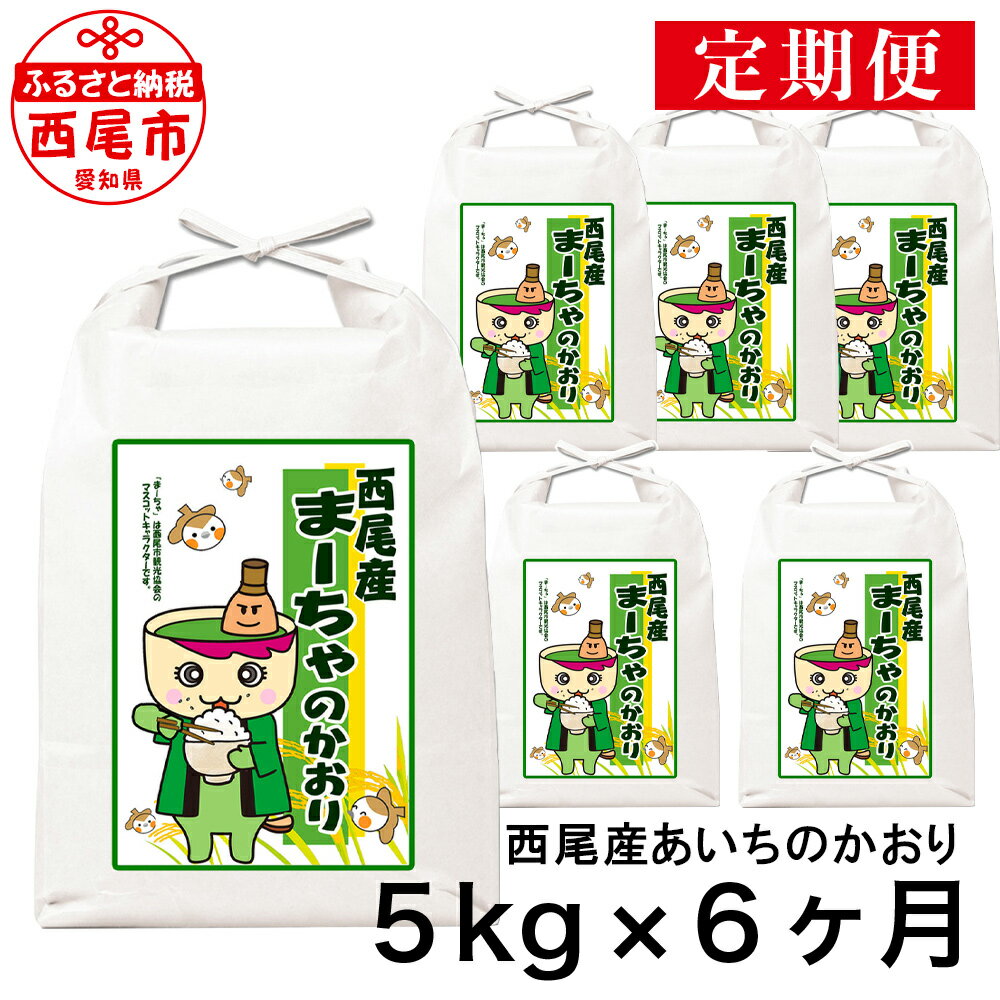 3位! 口コミ数「0件」評価「0」【定期便】令和5年産 西尾産お米（あいちのかおり5kg×6ヶ月）K202-66 / 月に一度配送 6回配送 合計30キロ 国産米 国内産 日･･･ 