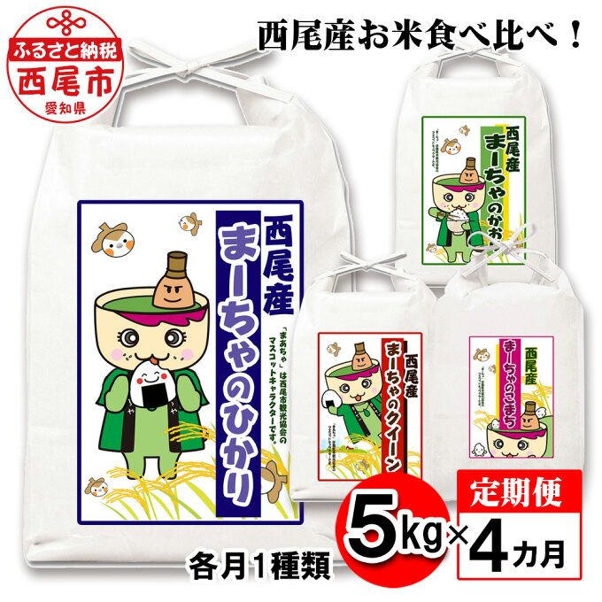 【ふるさと納税】K212 【定期便】西尾産お米食べ比べ！1種類5kg×4ヶ月 合計20キロ 国産米 国内産 日本産 愛知県産 白米 精米済み 食品 MB