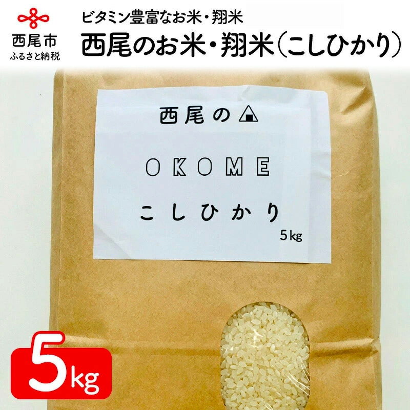 令和5年産 西尾のお米・翔米5kg(こしひかり)K213-11 / 5キロ 国産米 国内産 日本産 愛知県産 無洗米 白米