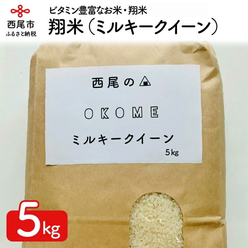 3位! 口コミ数「0件」評価「0」令和5年産 西尾のお米・翔米5kg（ミルキークイーン）K214-12 / 5キロ 国産米 国内産 日本産 愛知県産 無洗米 白米