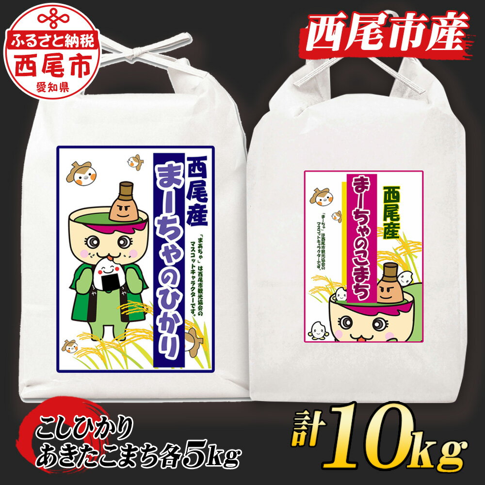 5位! 口コミ数「0件」評価「0」令和5年産 西尾産お米 10kg【こしひかり5kg、あきたこまち5kg】K217-18 /10キロ 国産米 国内産 日本産 愛知県産 白米 ･･･ 