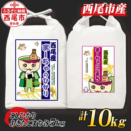 令和5年産 西尾産お米 10kg【こしひかり5kg、あきたこまち5kg】K217-18 /10キロ 国産米 国内産 日本産 愛知県産 白米 精米済み 食品 コシヒカリ アキタコマチ 西尾市 MB