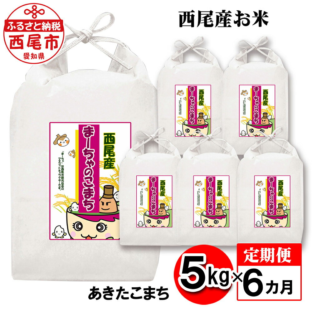 [定期便]令和5年産 西尾産お米(あきたこまち5kg×6ヶ月) K218-66 / 30キロ 国産米 国内産 日本産 愛知県産 白米 精米済み 食品 MB