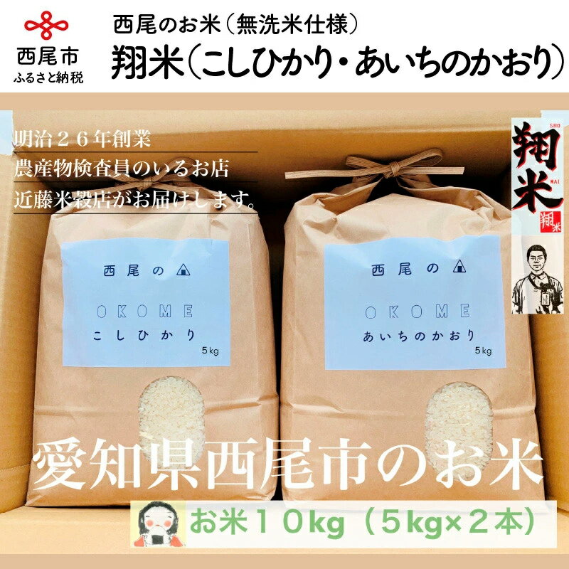 【ふるさと納税】令和5年産 愛知県西尾産のお米10kg（コシヒカリ5kg・あいちのかおり5kg）翔米　K221-16 / 10キロ 10kg 国産米 国内産 日本産 愛知県産 無洗米 白米