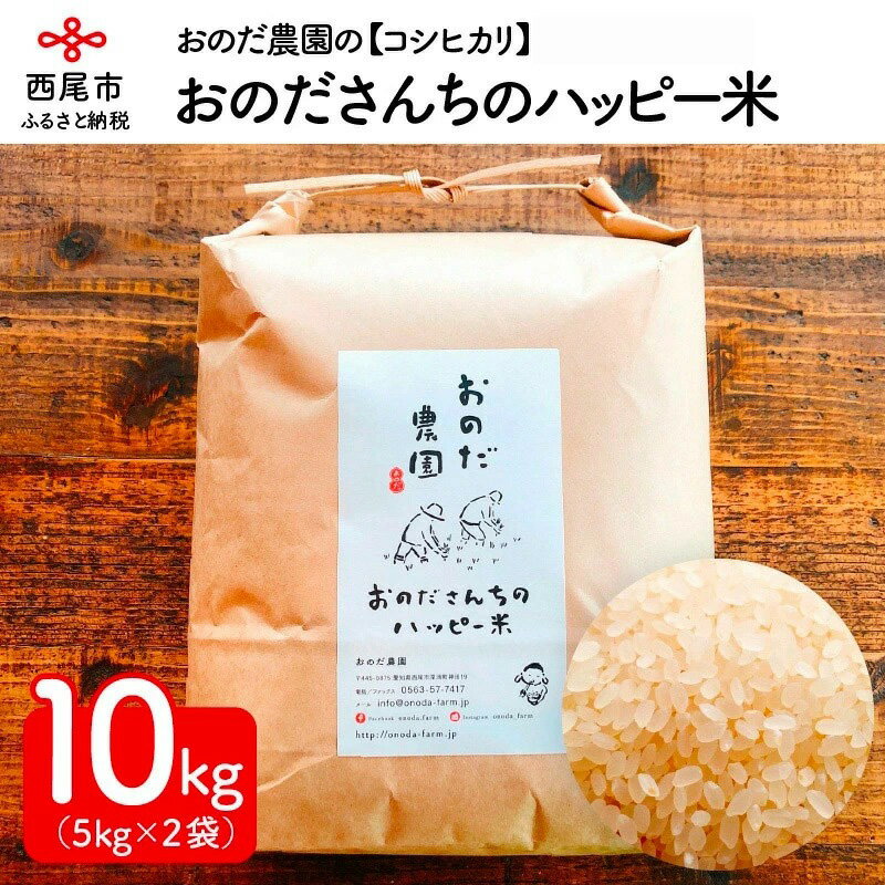 令和5年産 [特別栽培米][おのださんちのハッピー米 コシヒカリ 白米5kg×2]10キロ O017-18 国産米 国内産 日本産 愛知県産 白米