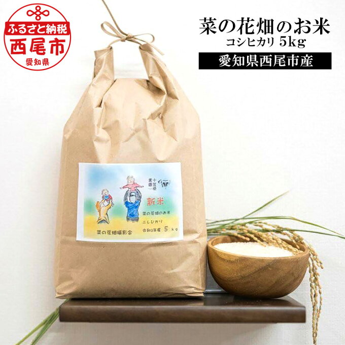 【ふるさと納税】令和4年産 新米 「菜の花畑のお米」コシヒカリ 5kg O030 白...