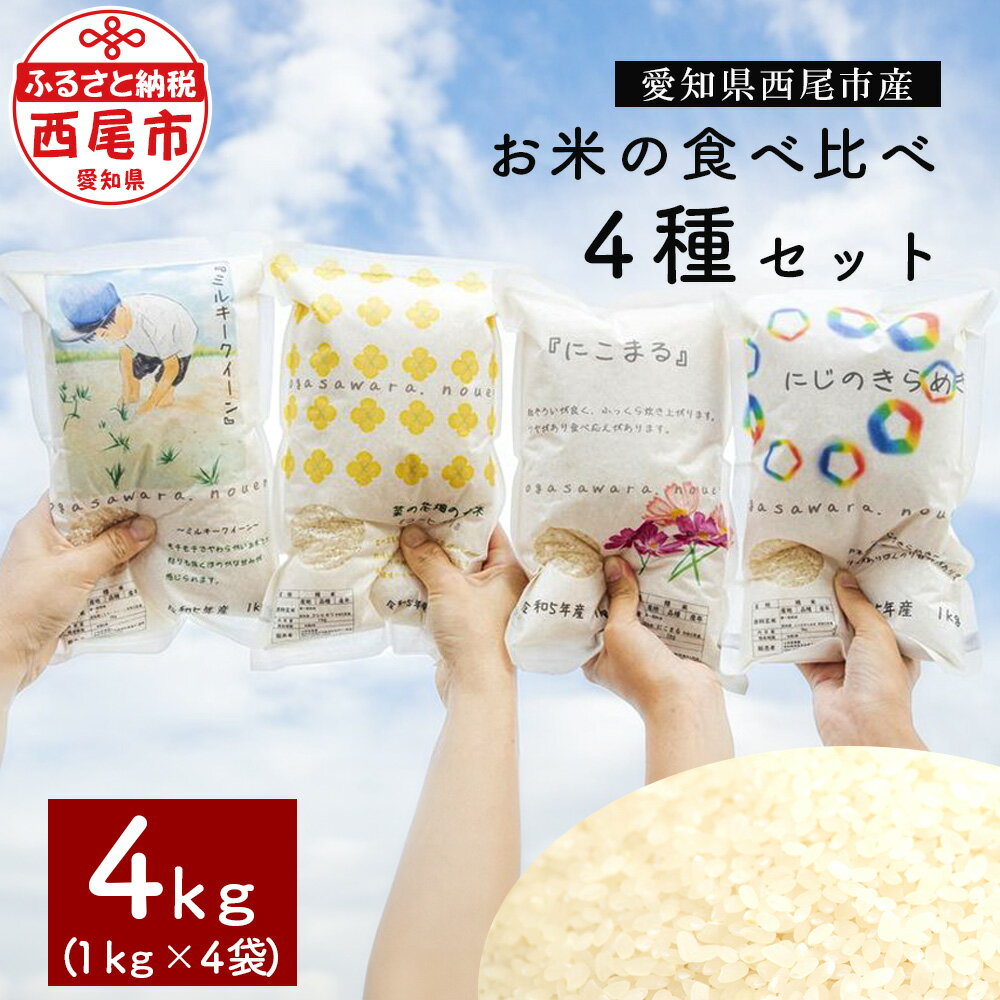 16位! 口コミ数「0件」評価「0」小笠原農園のお米の食べ比べ 4種セット 合計4kg（1kg×4袋）O050　コシヒカリ にじのきらめき にこまる ミルキークイーン 白米 お･･･ 