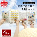 人気ランキング第30位「愛知県西尾市」口コミ数「0件」評価「0」小笠原農園のお米の食べ比べ 4種セット 合計4kg（1kg×4袋）O050　コシヒカリ にじのきらめき にこまる ミルキークイーン 白米 お米 国産米 ライス 国内産 日本産 愛知県産 精米済み 食品 MB
