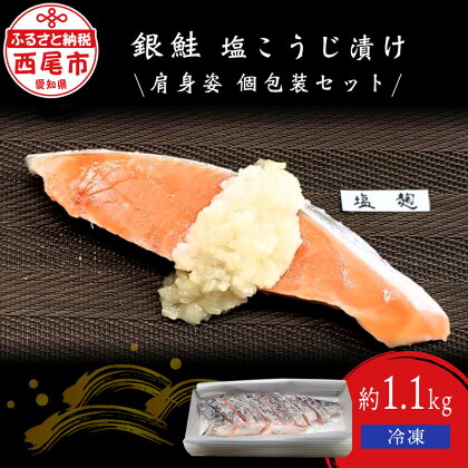 銀鮭 塩こうじ漬け 肩身姿 個包装セット 【冷凍便】 K074-17 / 銀さけ 約1.1kg 鮭 切り身 約10切れ 塩麹 塩麹焼き シャケ 個包装 愛知県 西尾市 海産物 海鮮 味付き 食品 お惣菜 おかず ご飯のお供 MB