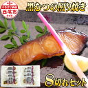 【ふるさと納税】K128-21 老舗さかな屋不動の人気NO.1!黒むつの照焼8切れ【冷凍便】/魚 海鮮 焼くだけ おかず 化学調味料不使用 冷凍保存 MB