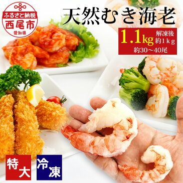 【ふるさと納税】K131 特大天然むきエビ（背ワタ処理済み）1.1Kg(正味重量1kg、約30～40尾)【冷凍便】再入荷！数量限定！/海老 剥き海老 えび 海鮮 海の幸 冷凍保存 プロ使用 業務用 バラ凍結 ばら凍結 むきえび 剥きえび むき海老 特大 下味付きMB