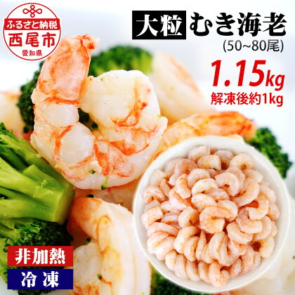 背わた処理済 大粒 むきえび 1.15kg（約50～80尾）《解凍後の正味重量：約1kg》K171-10【冷凍便】非加熱 海老 剥き海老 むきエビ 海鮮 海の幸 冷凍保存 プロ使用 業務用 バラ凍結 ばら凍結 剥きえび むき海老 エビ下味付き MB