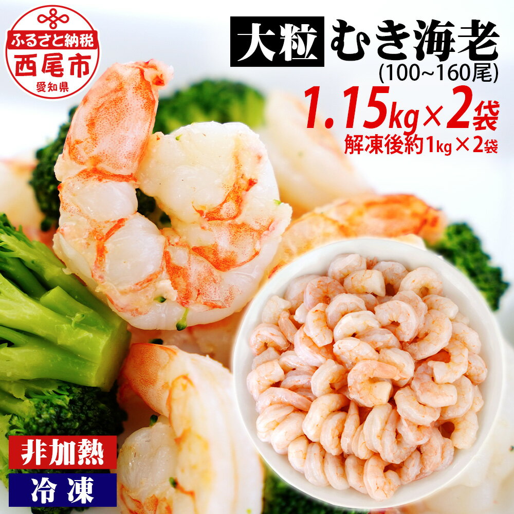 【ふるさと納税】背わた処理済 むきえび 大粒 1.15kg×2袋（一袋あたり約50～80尾）《解凍後の正味重量..