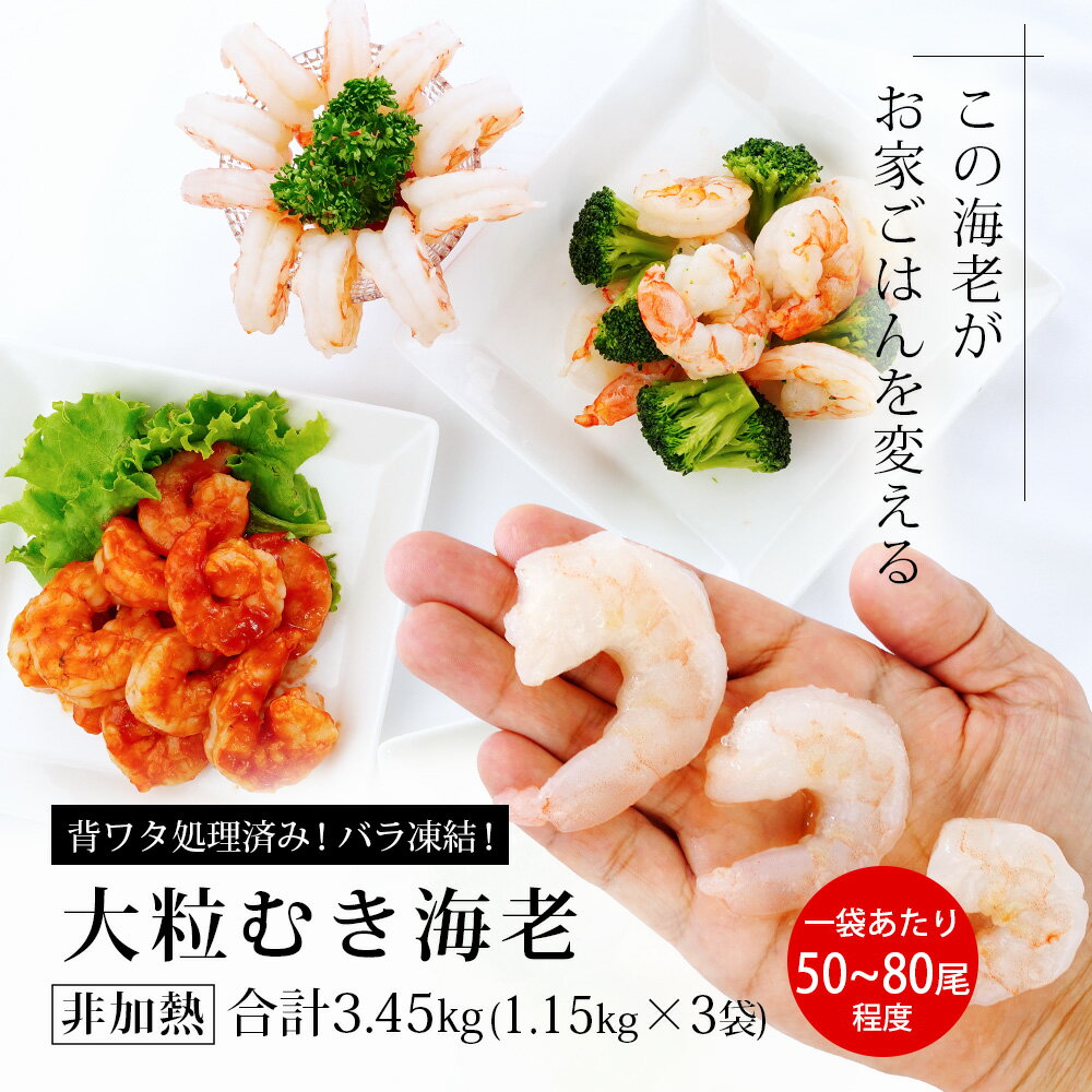 【ふるさと納税】背わた処理済 ぷりぷり！ 大粒 むきえび 1.15kg×3袋（一袋あたり約50～80尾）《解凍後の正味重量：約1kg×3袋》K173-24 【冷凍便】/ えび 冷凍 大容量 非加熱 海老 剥き海老 むきエビ 海鮮 冷凍保存 プロ使用 業務用 バラ凍結 むき海老 エビ下味付き MB