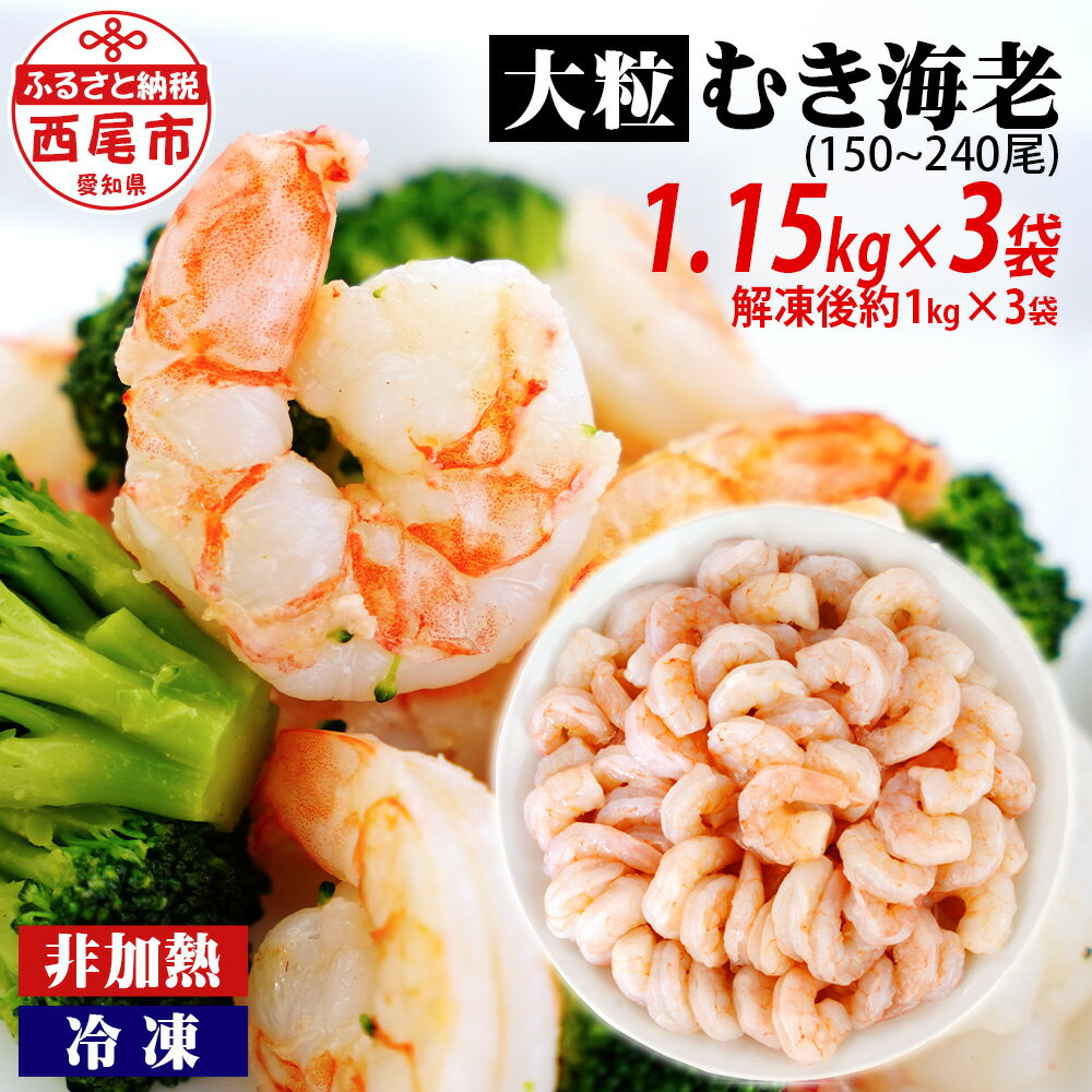 【ふるさと納税】背わた処理済 ぷりぷり！ 大粒 むきえび 1.15kg×3袋（一袋あたり約50～80尾）《解凍後..