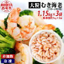 【ふるさと納税】背わた処理済 ぷりぷり! 大粒 むきえび 1.15kg×3袋(一袋あたり約50〜80尾)《解凍後の正味重量:約1kg×3袋》K173-24 【冷...