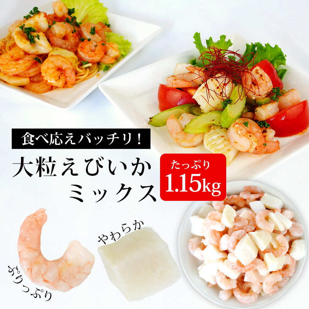 【ふるさと納税】大粒エビイカミックス 1.15kg K174 （解凍後の正味重量1kg）【冷凍便】シーフードミックス 海老 えび 烏賊 いか 下処理済み剥き海老 むきエビ 海鮮 冷凍保存 冷凍食品 バラ凍結 ばら凍結 剥きえび むき海老 切り込み入りイカ 2021年12月販売スタート MB