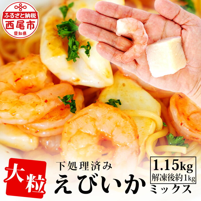 【ふるさと納税】大粒エビイカミックス 1.15kg K174 （解凍後の正味重量1kg）【冷凍便】シーフードミックス 海老 えび 烏賊 いか 下処理済み剥き海老 むきエビ 海鮮 冷凍保存 冷凍食品 バラ凍結 ばら凍結 剥きえび むき海老 切り込み入りイカ 2021年12月販売スタート MB