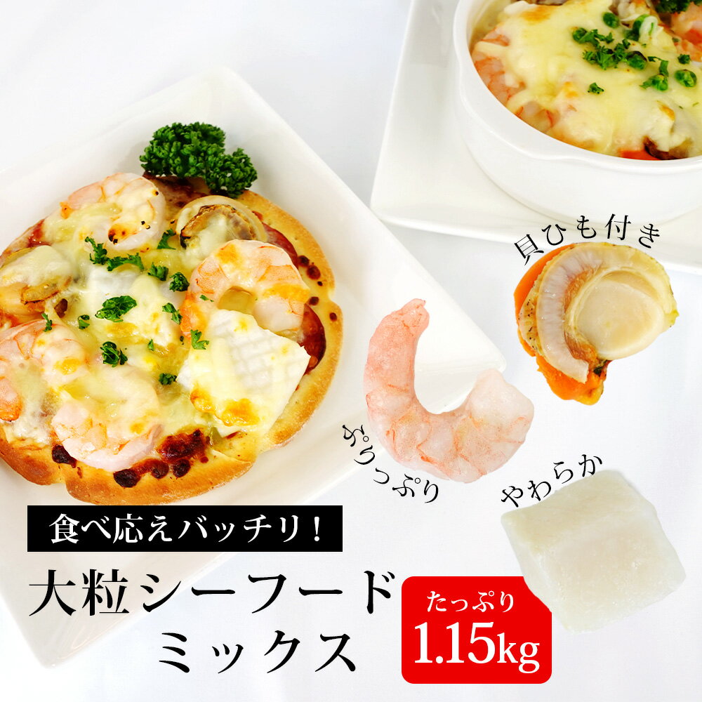 【ふるさと納税】大粒 シーフードミックス ( 海老 イカ 帆立 )1.15kg（解凍後の正味重量1kg）K175-10 【冷凍便】エビ えび 烏賊 いか ホタテ ほたて 下処理済み 剥き海老 むきエビ 海鮮 冷凍保存 冷凍食品 バラ凍結 むき海老 国産帆立 切り込み入りイカ 食材 MB