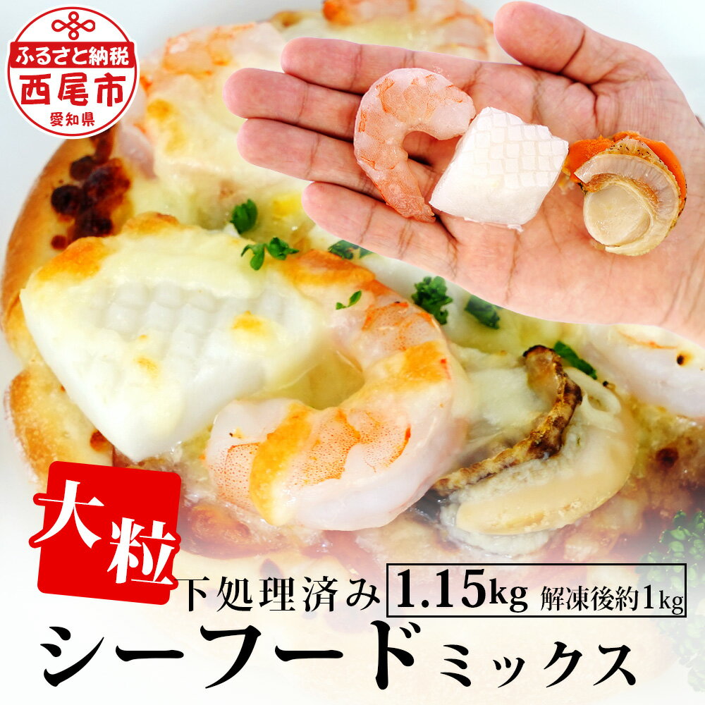 【ふるさと納税】大粒 シーフードミックス ( 海老 イカ 帆立 )1.15kg（解凍後の正味重量1kg）K175-10 ..