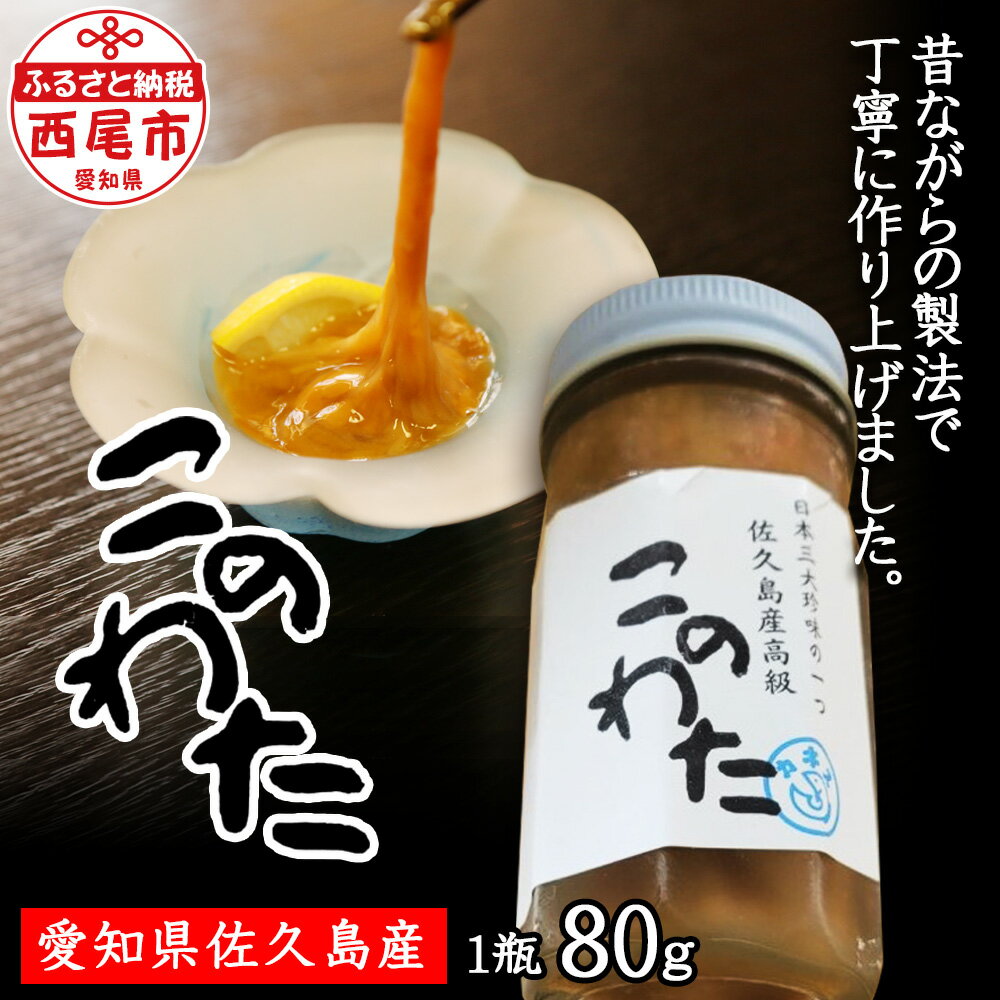 佐久島産　「高級このわた(冷凍)」 1瓶（80g）K189-13国産 三河産 日本産 愛知県産 珍味 酒の肴 MB