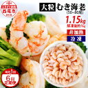 たっぷり！贅沢！背わた処理済 大粒 むきえび 1.15kg（約50～80尾）×6回（隔月 1年間）K226-60 《解凍後の正味重量：約1kg》バラ凍結 非加熱 海老 剥き海老 むきエビ 海鮮 冷凍保存 ばら凍結 剥きえび むき海老 エビ 食材 MB