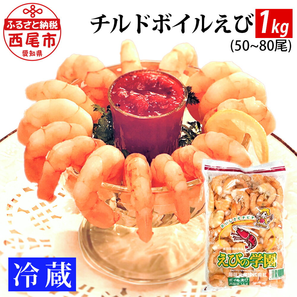 【ふるさと納税】海老 チルド ボイル えび 1kg（約50～80尾）【ゆでたて直送便】K231-13 【冷蔵便】/ ..