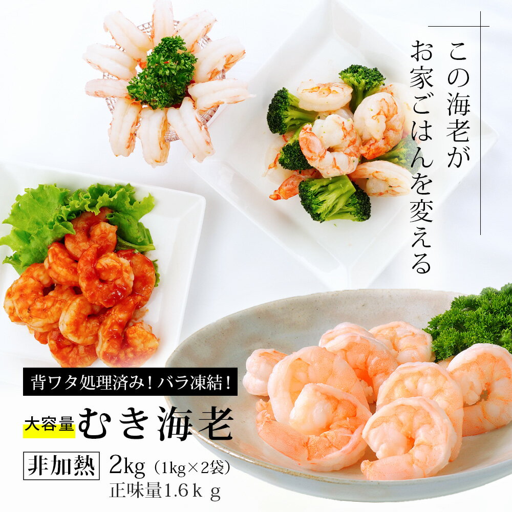 【ふるさと納税】えび たっぷり 約 2kg(正味約1.6kg) 人気急上昇中! 背わた処理済み むきえび 《大容量》 冷凍 エビ K234-13【冷凍便】 約1kg×2袋 非加熱 海老 剥き海老 むきエビ 海鮮 冷凍保存 プロ使用 業務用 バラ凍結 ばら凍結 剥きえび むき海老 エビ下味付き MB