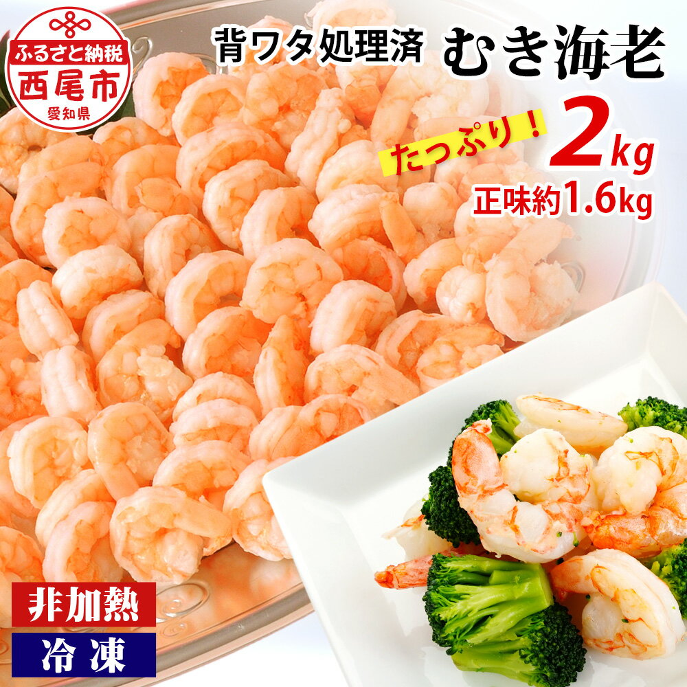 【ふるさと納税】えび たっぷり 約 2kg(正味約1.6kg) 人気急上昇中! 背わた処理済み むきえび 《大容...