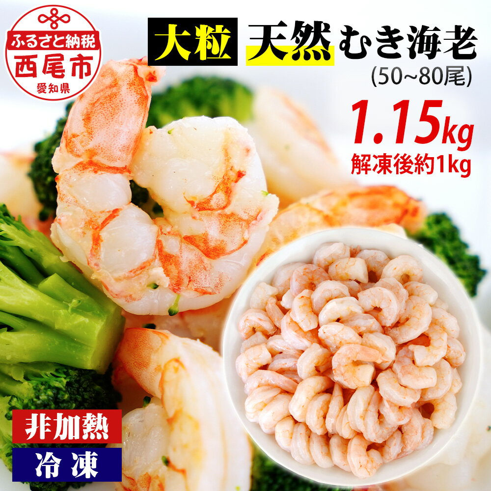 えび 背わた処理済 大粒 天然 むきえび 1.15kg(約50〜80尾)K236-10[正味重量:約1kg][冷凍便]非加熱 海老 剥き海老 むきエビ 皮むき カット済み 海鮮 海の幸 冷凍保存 プロ使用 業務用 バラ凍結 ばら凍結 剥きえび むき海老 エビ下味付き MB