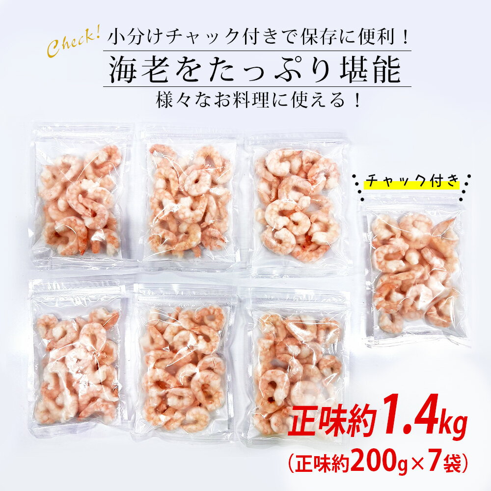 【ふるさと納税】えび 冷凍 エビ むきえび 大サイズ 1.75kg（正味約200g×7袋） K237-13【冷凍便】/ 海老 剥き海老 むきエビ 海鮮 海の幸 冷凍保存 プロ使用 業務用 バラ凍結 ばら凍結 剥きえび むき海老 エビ下味付き 小分け チャック付き 食品 MB