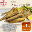 【ふるさと納税】脂ののった メヒカリの唐揚げ (200g×5)1kg K247-14 【冷凍便】 / メヒカリ 唐揚げ 無頭 食品 おつまみ おやつ おかず 揚...