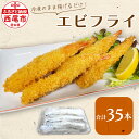 まごころこめた手作り エビフライ 35本 K248-14  / えびフライ フライ バナメイエビ 食品 おつまみ おやつ おかず 揚げ物 お惣菜 惣菜 えび エビ 海老 海鮮 海の幸 冷凍保存 手づくり 愛知県 西尾市 MB