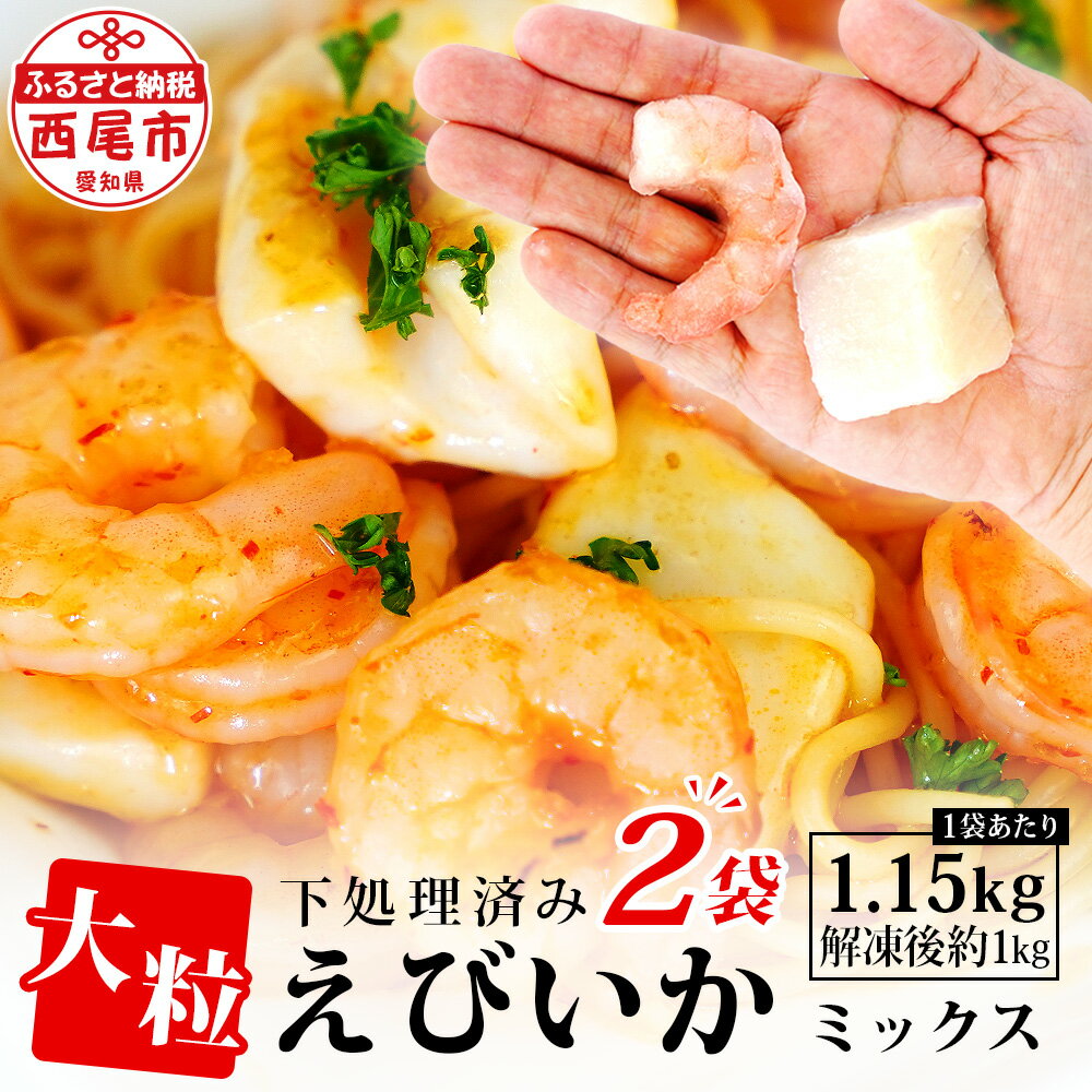 【ふるさと納税】エビ イカ ミックス 大粒！ 1.15kg（解凍後の正味重量1kg）×2袋 シーフードミックス K..