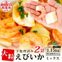 39位! 口コミ数「0件」評価「0」エビ イカ ミックス 大粒！ 1.15kg（解凍後の正味重量1kg）×2袋 シーフードミックス K263-18【冷凍便】 海老 えび 烏賊 ･･･ 