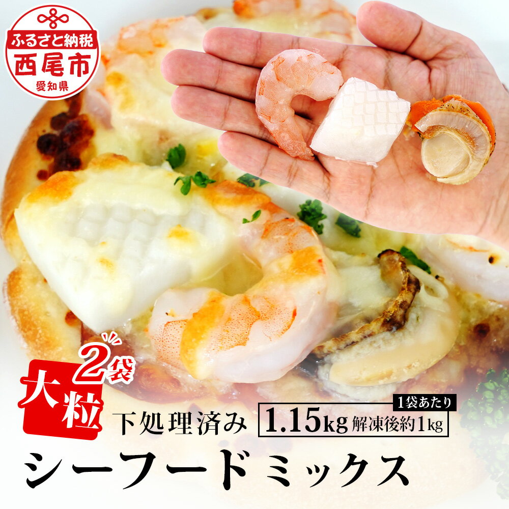 【ふるさと納税】大粒 シーフードミックス ( 海老 イカ 帆立 )1.15kg（解凍後の正味重量1kg）×2袋 K265..