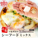 【ふるさと納税】大粒 シーフードミックス ( 海老 イカ 帆立 )1.15kg(解凍後の正味重量1kg)×2袋 K265-18 【冷凍便】エビ えび 烏賊 いか...