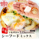 14位! 口コミ数「0件」評価「0」大粒 シーフードミックス ( 海老 イカ 帆立 )1.15kg（解凍後の正味重量1kg）×2袋 K265-18 【冷凍便】エビ えび 烏賊 ･･･ 