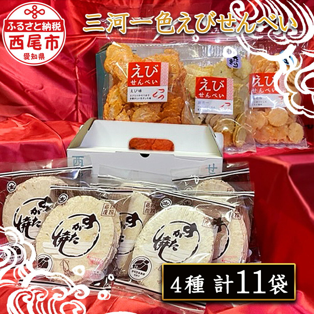 9位! 口コミ数「0件」評価「0」三河一色えびせんべい カズヨシ姿焼き8枚入り8袋・食べ比べ3品 F002-13 / 煎餅 海老せんべい セット おやつ お菓子 MB