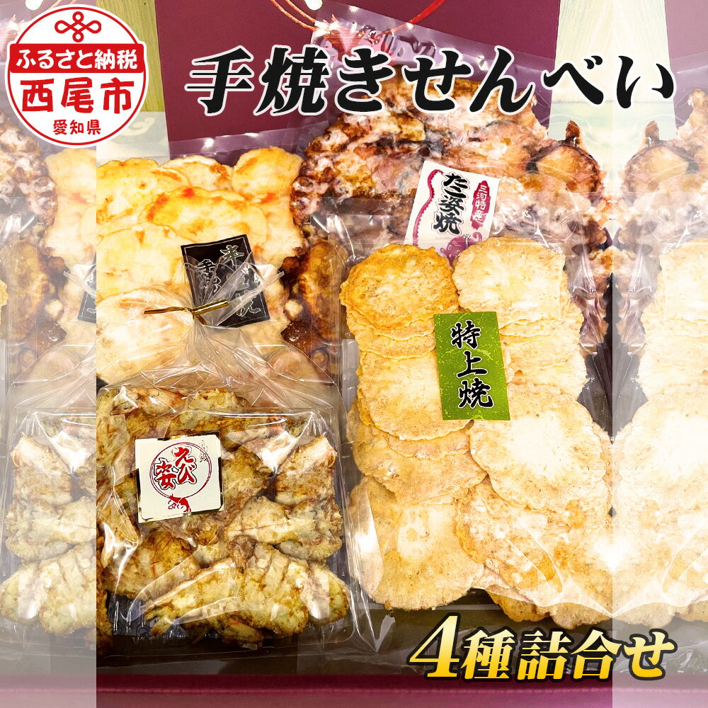 手焼きせんべい4種類詰合せ・高級せんべい食べ比べ4品 たこ姿焼き えび姿焼き えび半生焼き えび特上焼き K256 / 煎餅 海老せんべい セット おやつ お菓子 三河一色えびせんべい MB