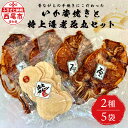 商品について セット内容 ・いか姿焼き×4枚 ・特上海老花丸えびせんべい(70g)×1袋 原材料 【いか姿焼き】イカ（中国産）、塩、三温糖、一味、なたね油、薯澱粉／調味料（アミノ酸等） 【特上海老花丸】馬鈴薯澱粉（国産）、海老（国産）、砂糖、食塩／甘味料（ステビア）、調味料（アミノ酸等） 賞味期限 常温でいか姿焼き14日・花丸160日 発送種別 一般 アレルギー品目 特定原材料7品目：えび 特定原材料に準ずる21品目：いか 注意事項 直射日光、高温多湿の場所を避けて保存してください。 開封後はなるべく早めにお召し上がりください。 生産者の声 昔ながらの製法で焼き上げたこだわりの逸品をお召し上がりください。 地場産品 第3号（市内で製造、加工その他の工程のうち主要な部分を行うことにより相応の付加価値が生じているもの） 工程：いか姿焼きと特上海老花丸は、西尾市内で仕入から製造、梱包までの全工程を行っている。 事業者名 みかく岩瀬豊商店 西尾市について 西尾市は、愛知県の中央を北から南へ流れる矢作川流域の南端に位置し、東は三ヶ根山などの山々が連なり、西は矢作川が流れ、南は三河湾を望みます。 鎌倉時代に足利義氏によって築かれたと伝えられる「西条城」は、この地域の拠点として発展を続け、「西尾城」と改称された江戸時代に城下町が形成されました。明和元年（1764年）、大給松平家の居城となると、六万石城下町として商業がさらに賑わいを見せるようになり、その栄華は祇園祭として有形無形で今も大切に残されています。 　そのような歴史を有する西尾市は、市制を施行した昭和28年12月15日以降、西三河南部の中核的な都市として、自動車関連産業の発展とともに成長し続けてきました。平成23年4月1日には一色町、吉良町、幡豆町と合併し、令和2年で10年目を迎えています。 　合併により、抹茶（てん茶）やカーネーション、養殖うなぎなどの全国有数の地域資源を数多く有することとなった西尾市は、農水産物の生産も盛んで、農業、工業、商業のバランスの取れた産業を展開しています。 　特に「一色産うなぎ」、「西尾の抹茶」、「三河一色えびせんべい」は特許庁の地域団体商標（地域ブランド）にも認定されている全国に誇る三大ブランドです。 　また、市内には歴史的な史跡や名所が点在し、伝統的な祭りや民俗芸能も多く伝えられているほか、海・山・川など自然環境も豊かな「自然と文化と人々がとけあい、心豊かに暮らせるまち」それが六万石城下町・西尾です。昔ながらの手焼きにこだわったいか姿焼きと特上海老花丸えびせんべい！ いか姿焼き(4枚) と 特上海老花丸(1袋) セット 納税額　16,000円 【いかの姿焼き】 秘伝のタレに1日じっくり漬け込んだいかを、職人が昔ながらのえびせんべいの手焼き機にて、1枚1枚焼き上げたこだわりのいかの姿焼き。深い味わいとソフトな食感で人気があります。 【特上海老花丸】 40年近く変わらない昭和の味を今に伝えるえびせんべい。特上海老花丸は、一色漁港をはじめ三河湾で水揚げされた海老を使用し手焼きで焼き上げました。海老の風味をお楽しみください。 昔ながらの手焼き製法 商品について セット内容 ・いか姿焼き×4枚 ・特上海老花丸えびせんべい(70g)×1袋 原材料 【いか姿焼き】イカ（中国産）、塩、三温糖、一味、なたね油、薯澱粉／調味料（アミノ酸等） 【特上海老花丸】馬鈴薯澱粉（国産）、海老（国産）、砂糖、食塩／甘味料（ステビア）、調味料（アミノ酸等） 賞味期限 常温でいか姿焼き14日・花丸160日 発送種別 一般 注意事項 直射日光、高温多湿の場所を避けて保存してください。 開封後はなるべく早めにお召し上がりください。 事業者名 みかく岩瀬豊商店 入金確認後、注文内容確認画面の【注文者情報】に記載の住所にお送りいたします。発送の時期は、寄附確認後2ヵ月以内を目途に、お礼の特産品とは別にお送りいたします。