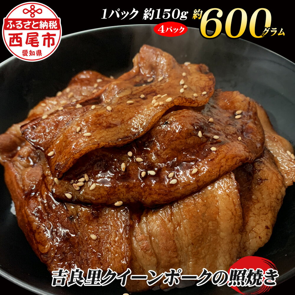 A129-12 「吉良里クイーンポーク」の照焼き /[冷蔵便] 国産 西尾市 ブランド豚 焼肉 惣菜 ぽーく ぶた 丼 タレ たれ 山椒 MB