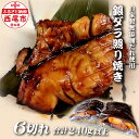 【ふるさと納税】銀ダラ【照り焼き 6切れ(合計240g以上)】F020-17【冷凍便】 照焼き テリヤキ 惣菜 ギンダラ 愛知県産 西尾市産 食品 おかず 海鮮...